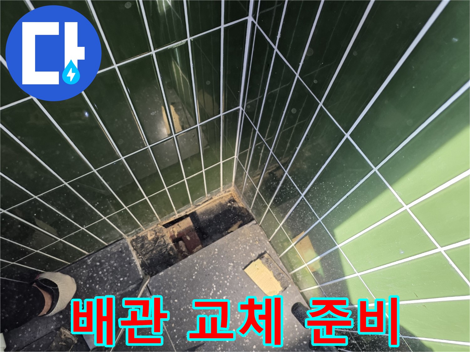 광진구 자양동 누수 - 노후 배관 교체를 위한 준비 작업