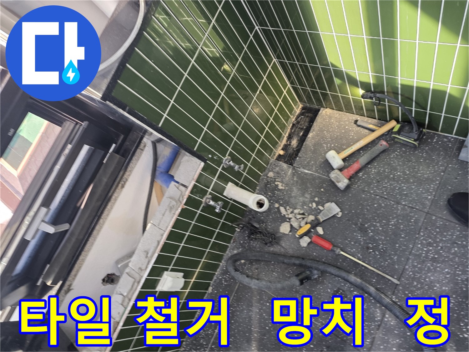 광진구 자양동 누수 - 망치와 정으로 욕실 타일 철거