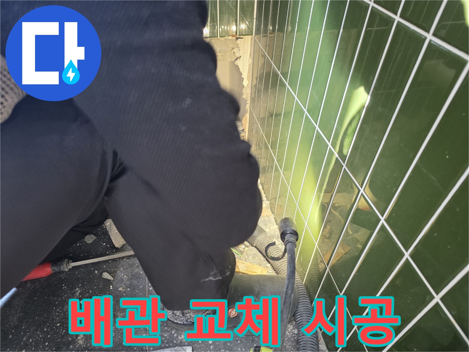 광진구 자양동 누수 - 배관 교체 시공으로 확실하게 누수 해결
