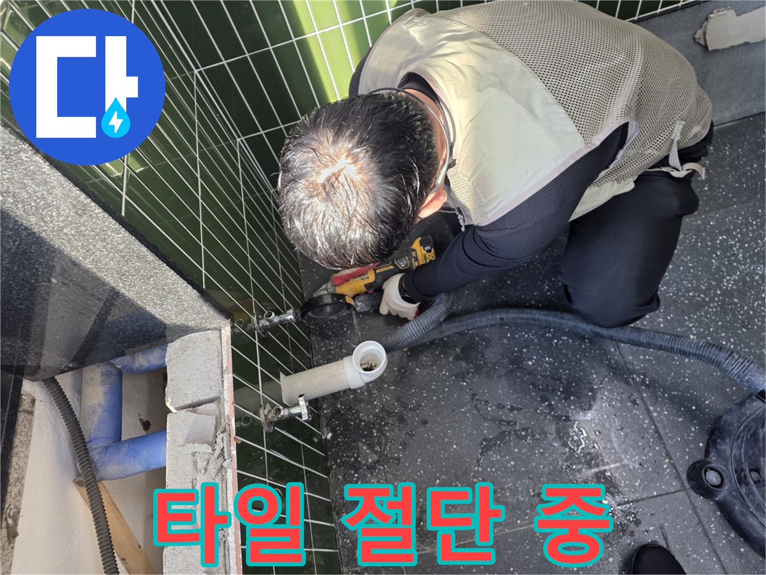 광진구 자양동 누수 - 배관 주변 타일 절단 작업