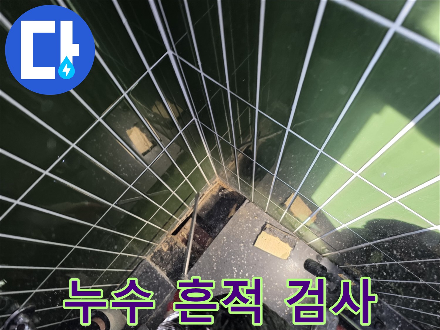 광진구 자양동 누수 - 배수구 주변 누수 흔적을 정밀하게 검사 중