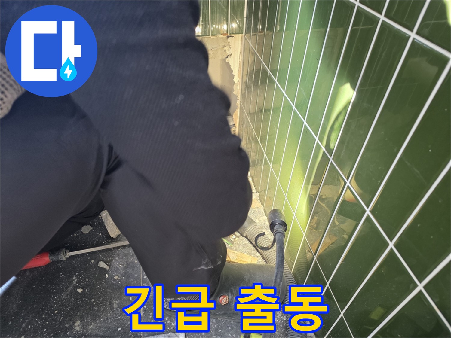 광진구 자양동 누수 - 빠른 출동으로 누수 문제 즉시 해결