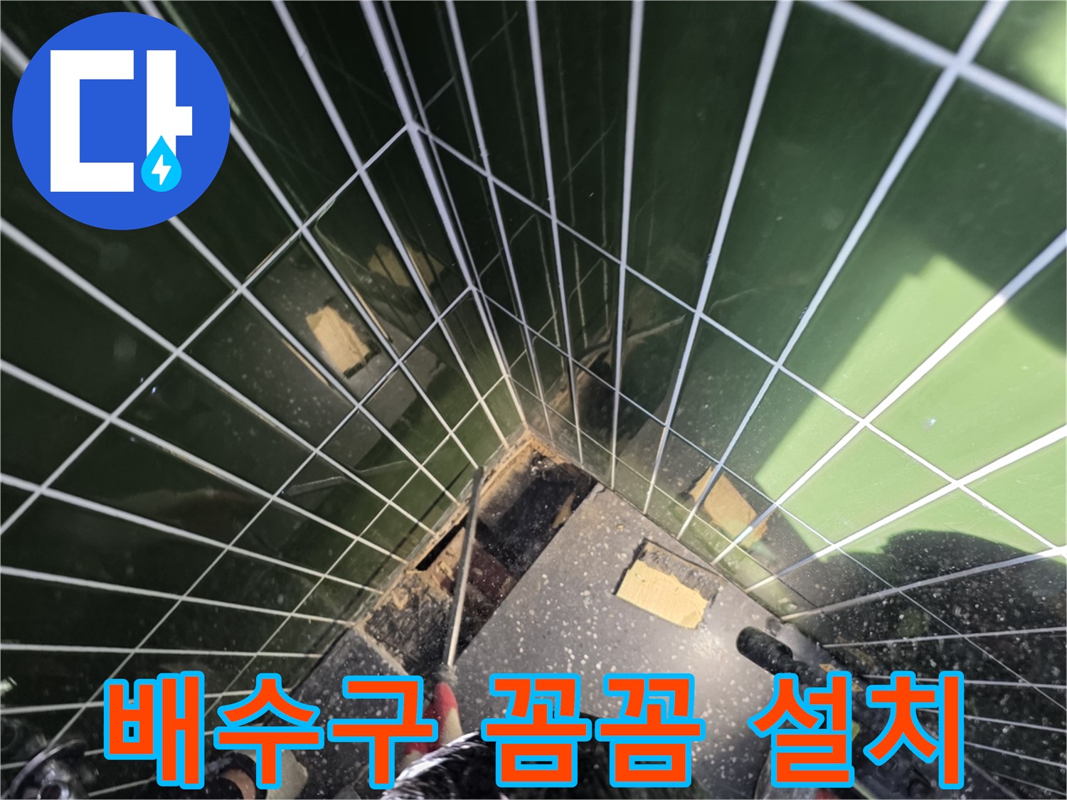 광진구 자양동 누수 - 새 배수구를 꼼꼼하게 설치하는 작업 진행