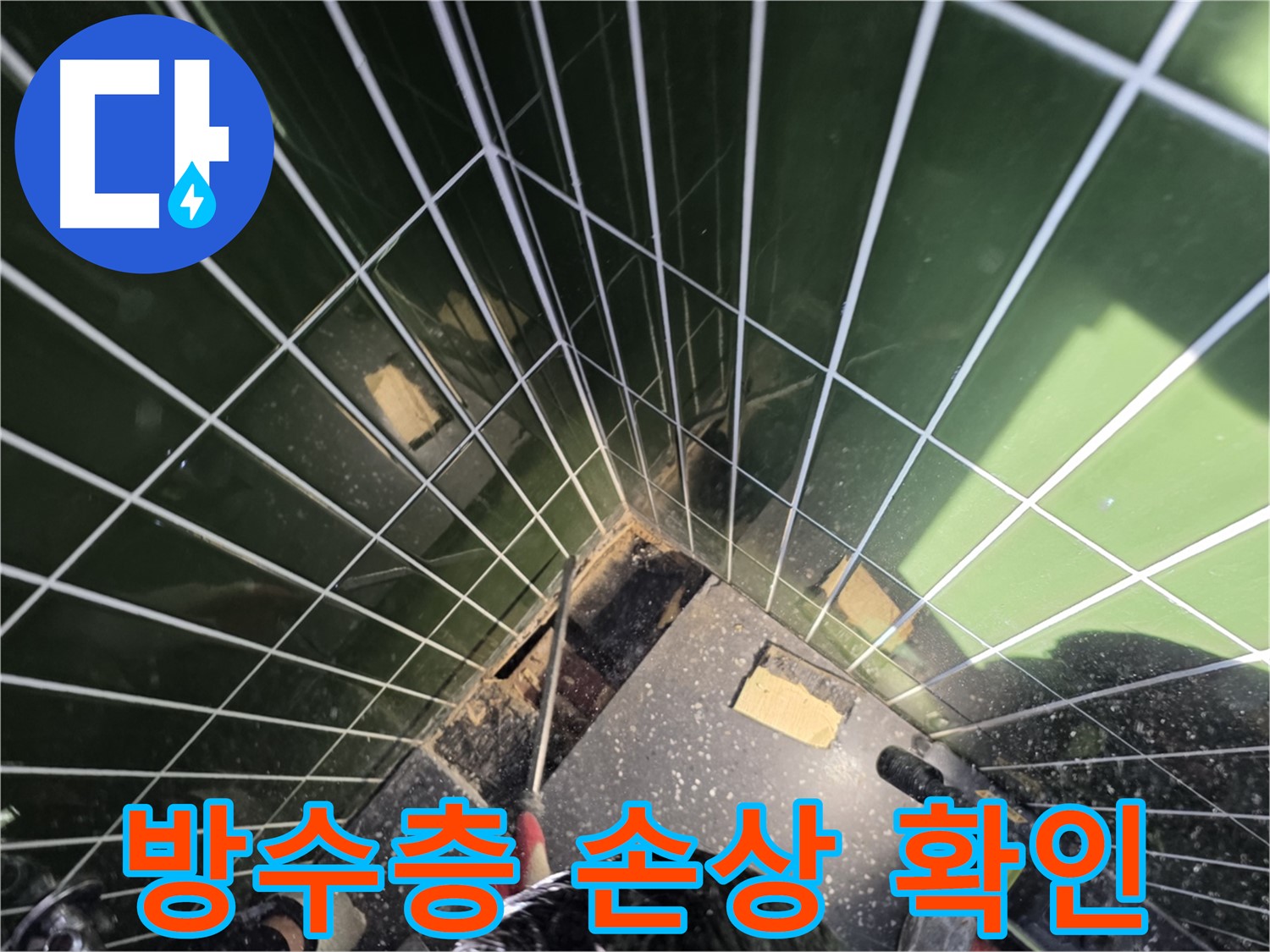 광진구 자양동 누수 - 샤워부스 방수층 손상 여부 꼼꼼하게 확인