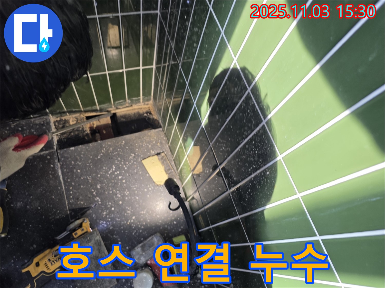 광진구 자양동 누수 - 세탁기 배수 호스 연결 불량으로 인한 누수
