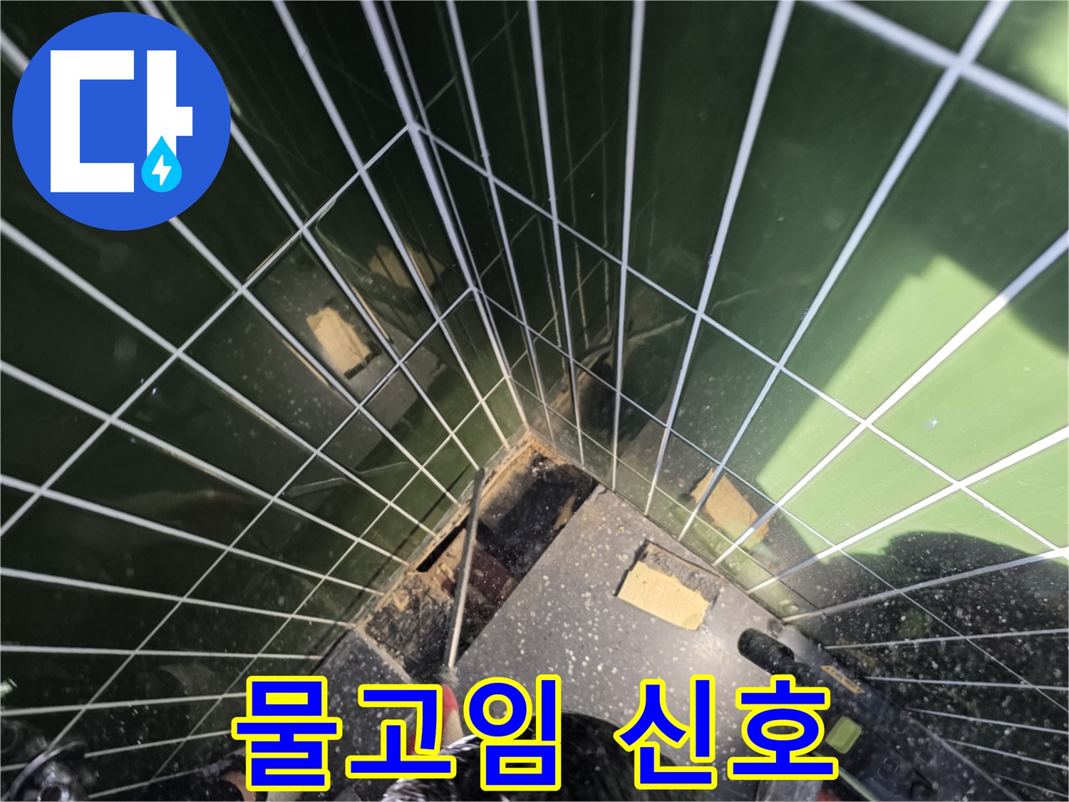 광진구 자양동 누수 - 욕조 주변 물고임, 누수 신호일 수 있습니다