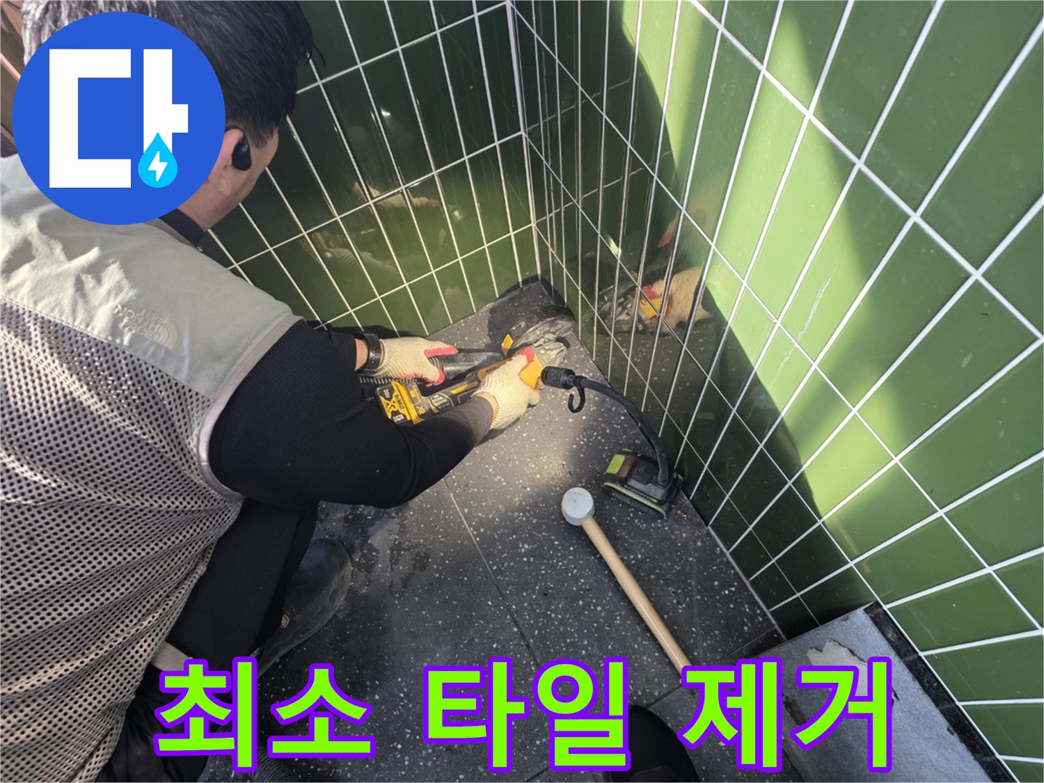 광진구 자양동 누수 - 최소한의 타일 제거로 누수 해결