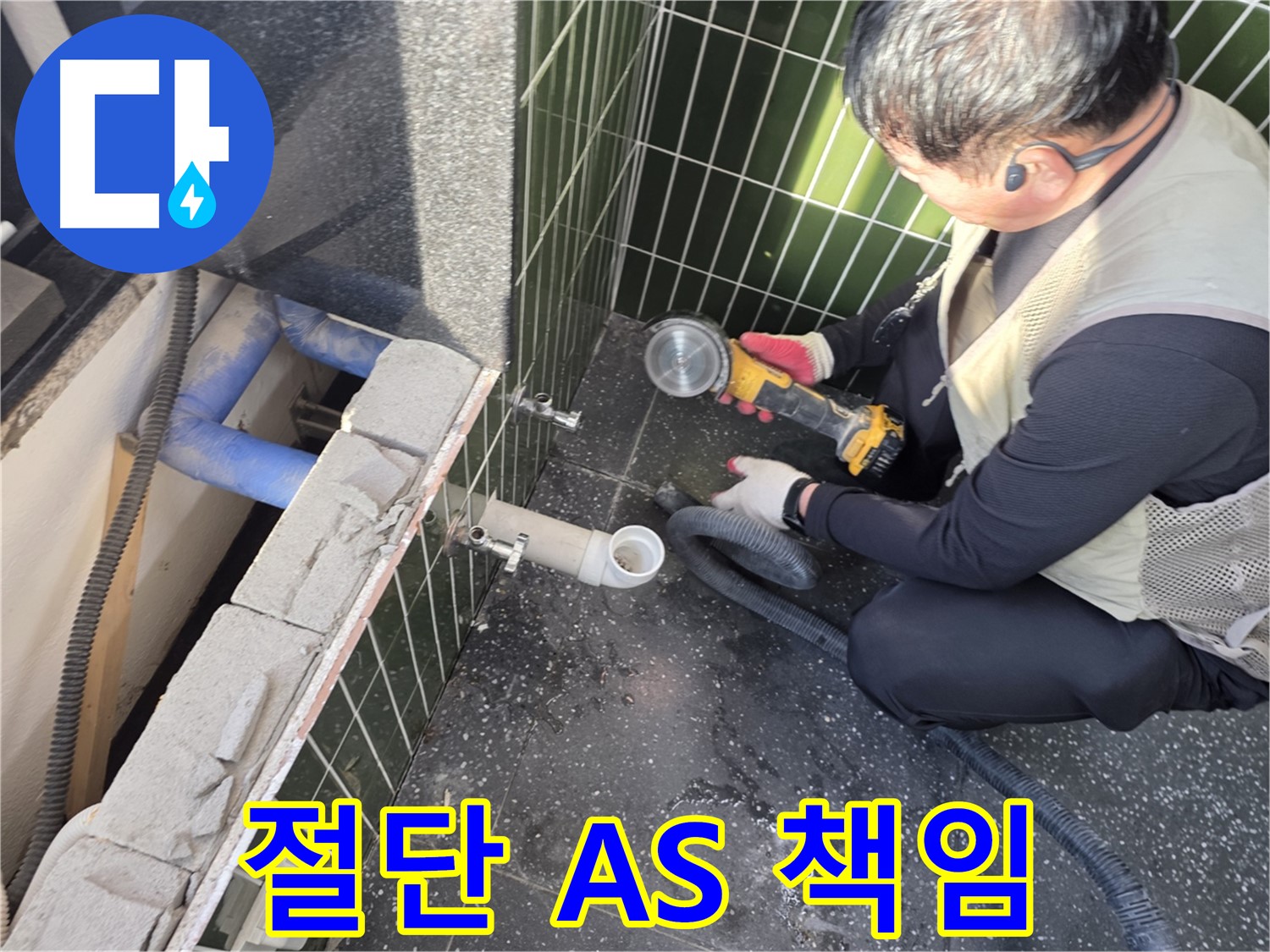 광진구 자양동 누수 - 타일 절단부터 A/S까지 풀 책임