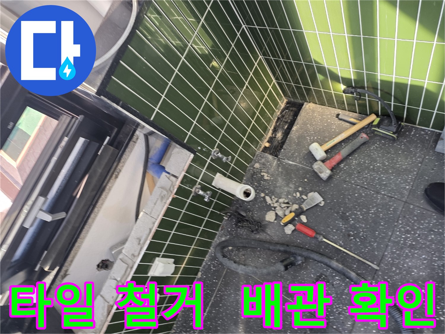 광진구 자양동 누수 - 타일 철거 후 배관 상태 점검