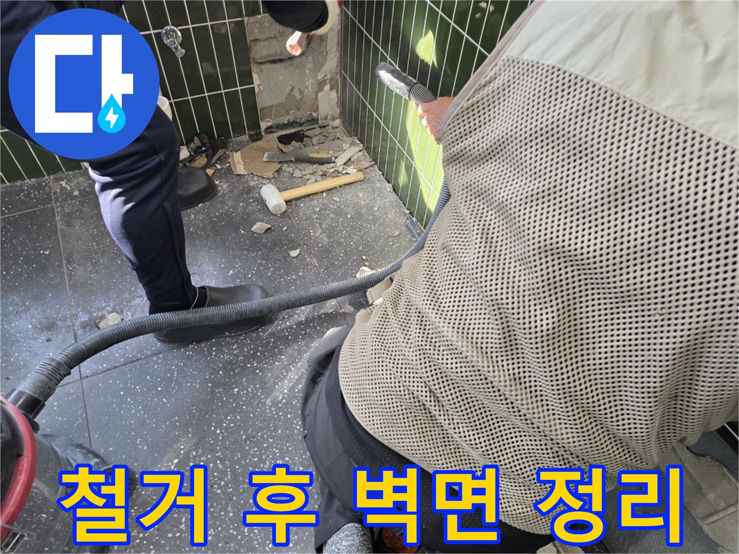 광진구 자양동 누수 - 타일 철거 후 벽면 정리 작업 시작
