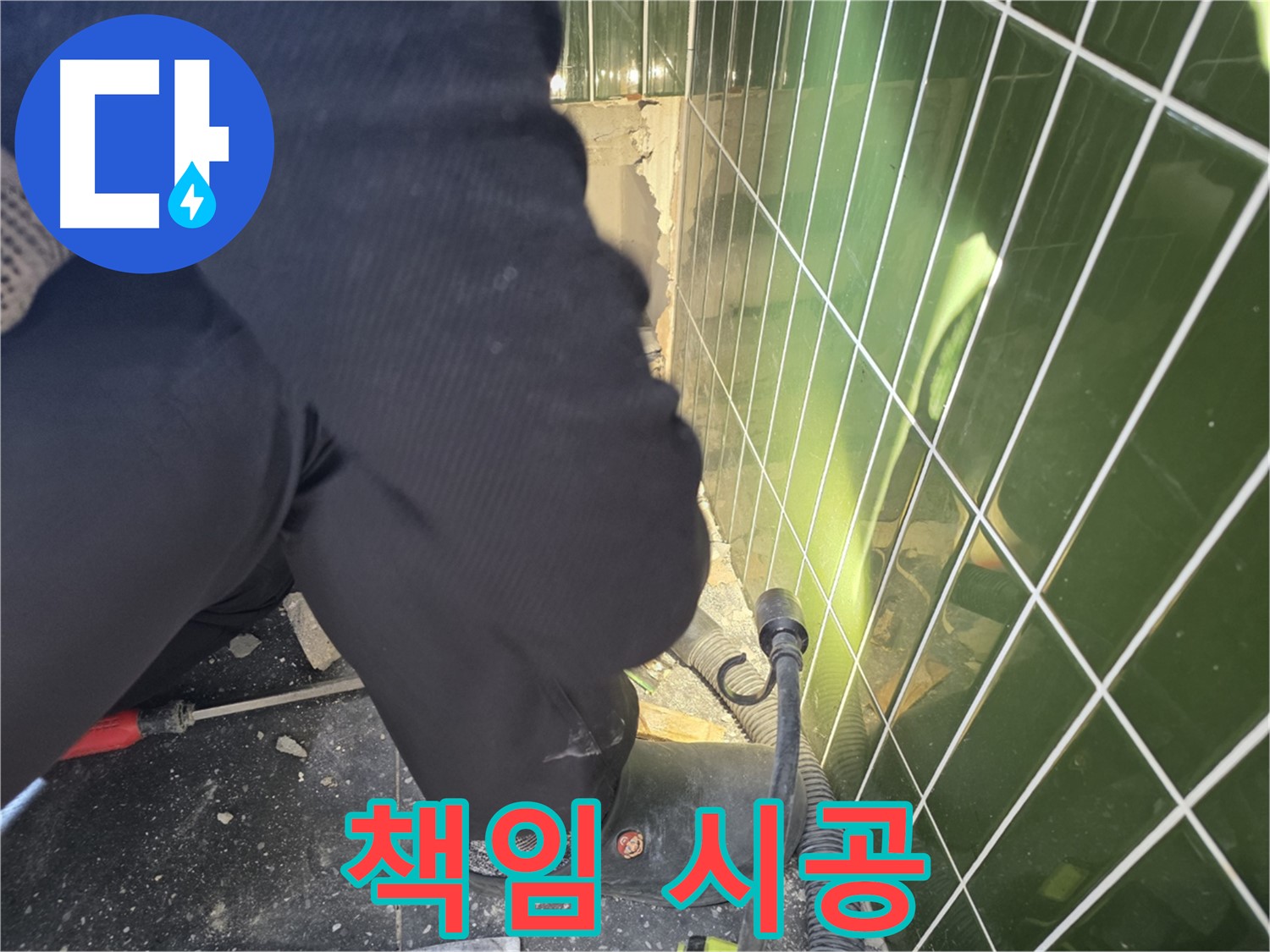 광진구 자양동 누수 - 합리적인 견적, 확실한 책임 시공 약속