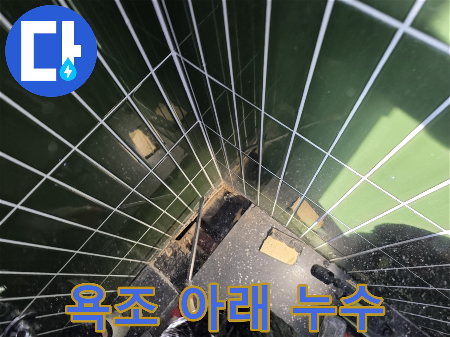 광진구 자양동 누수 - 욕조 타일 아래 숨은 누수 원인 탐색 중