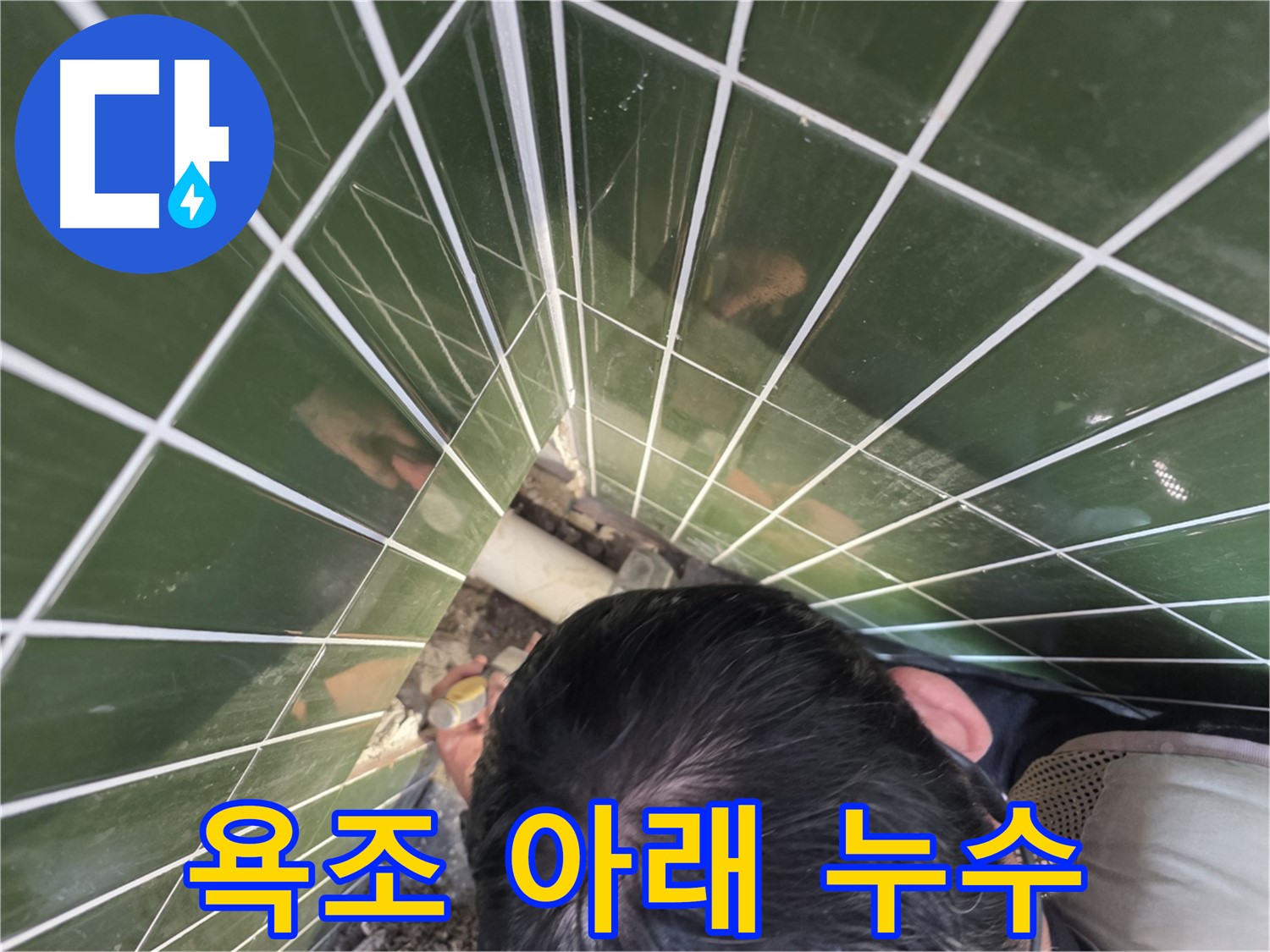 광진구 자양2동 누수 - 욕조 아래 숨어있던 누수 지점 발견