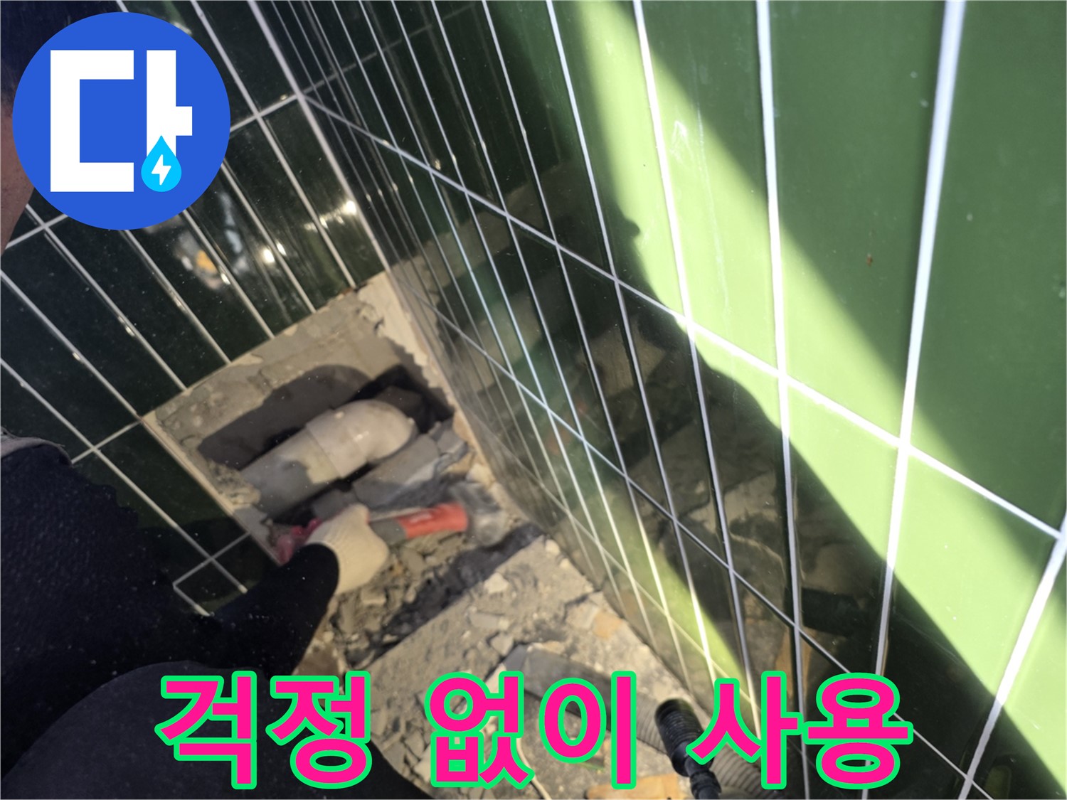 광진구 자양동 욕실 누수 - 이제 걱정 없이 사용하세요