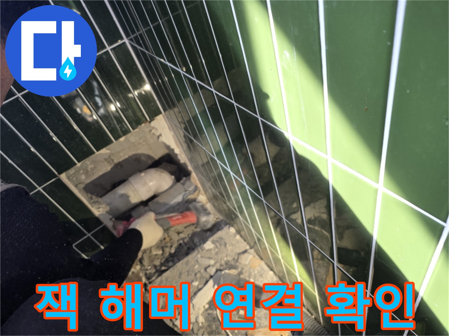 광진구 자양동 욕실 누수 - 잭 해머로 연결 부위 꼼꼼 확인
