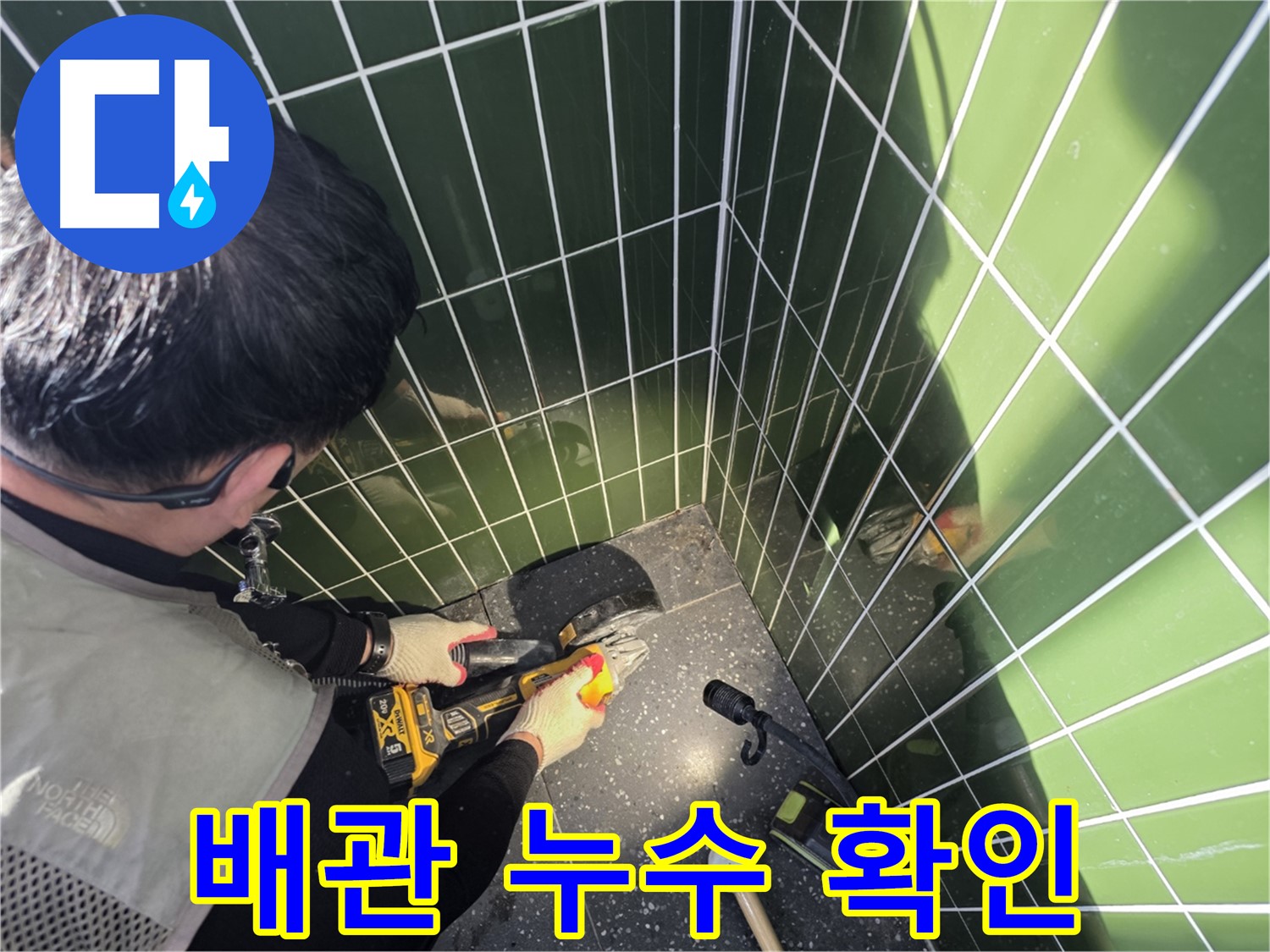 누수 컷팅 후 배관 연결 부위 누수 재확인 - 꼼꼼 점검