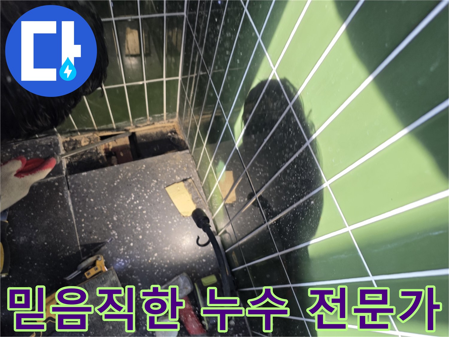 믿음직한 누수 전문가 - 세면대 누수 완벽 해결 약속