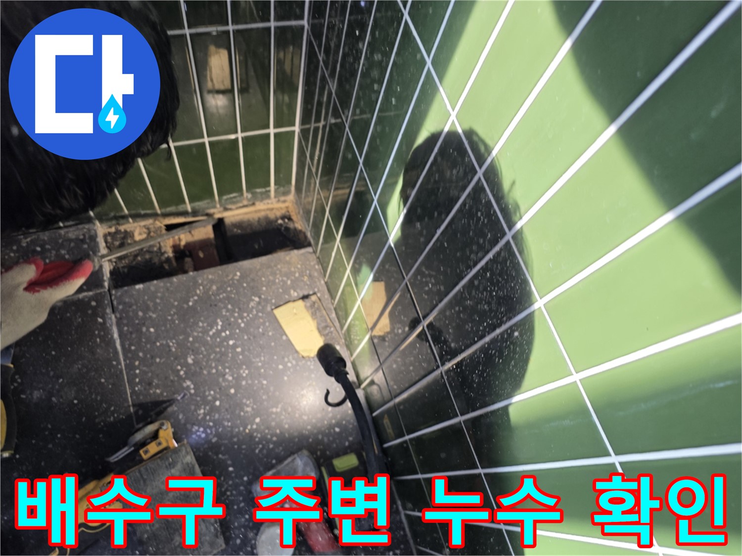배수구 주변 점검 - 광진구 자양동 누수 점검