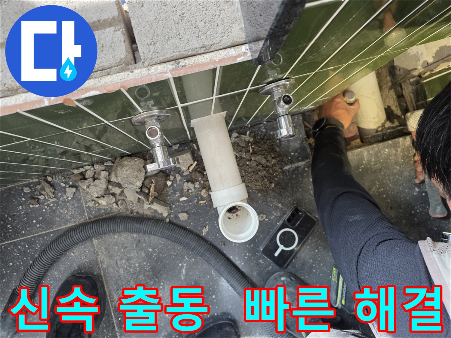 수도꼭지 누수 발생 시 신속하게 출동