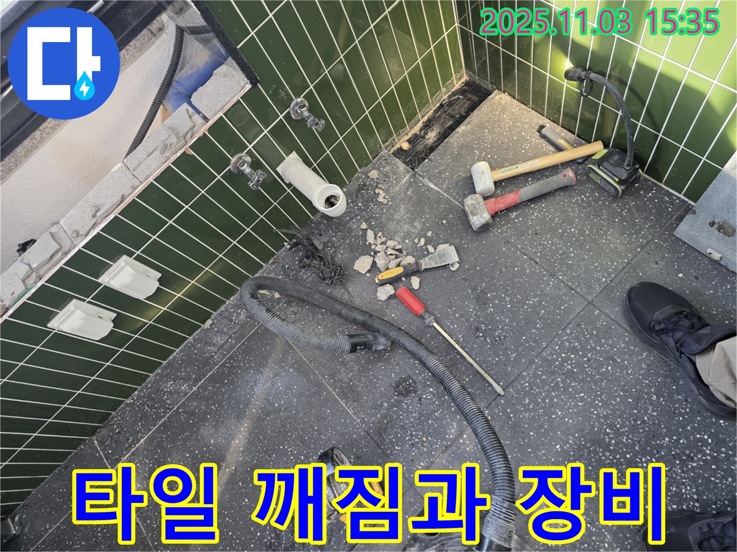 아차산로 누수 - 타일 깨짐과 누수 탐지에 필요한 장비들이 세팅된 현장 모습입니다.