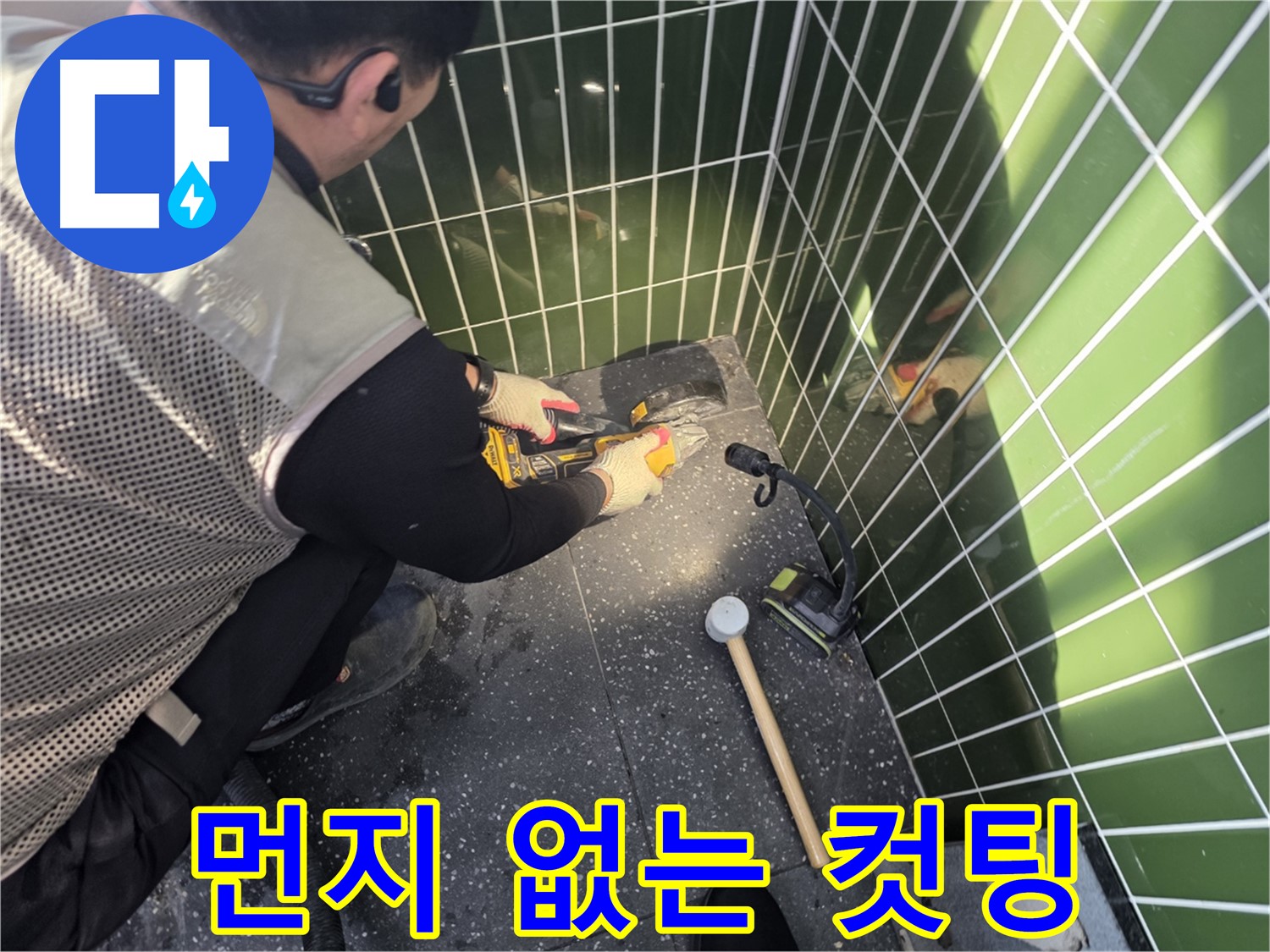 연못 옆 타일 컷팅 - 먼지 걱정 싹 날려드립니다!