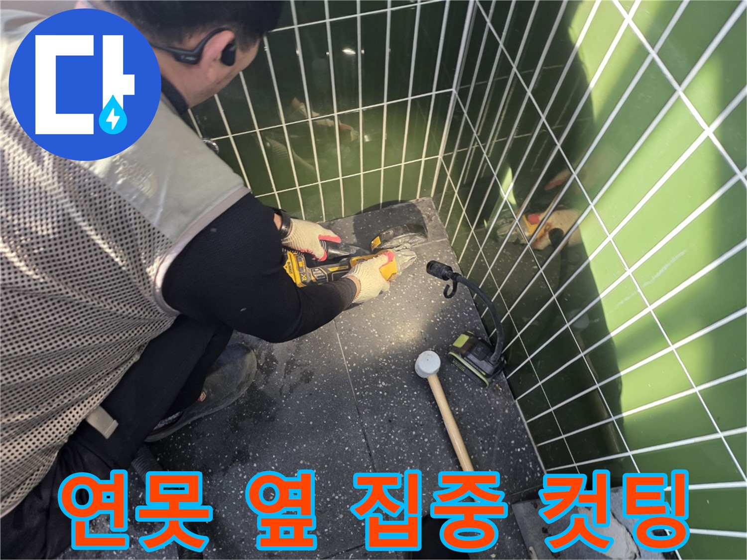 연못 옆 타일 컷팅 - 집중력으로 누수 해결