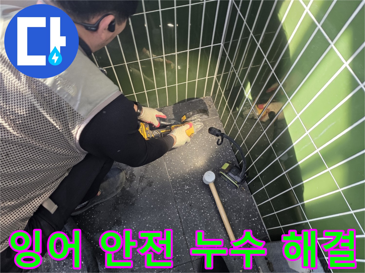 잉어를 지키며 누수 해결 - 광진구 누수 전문가