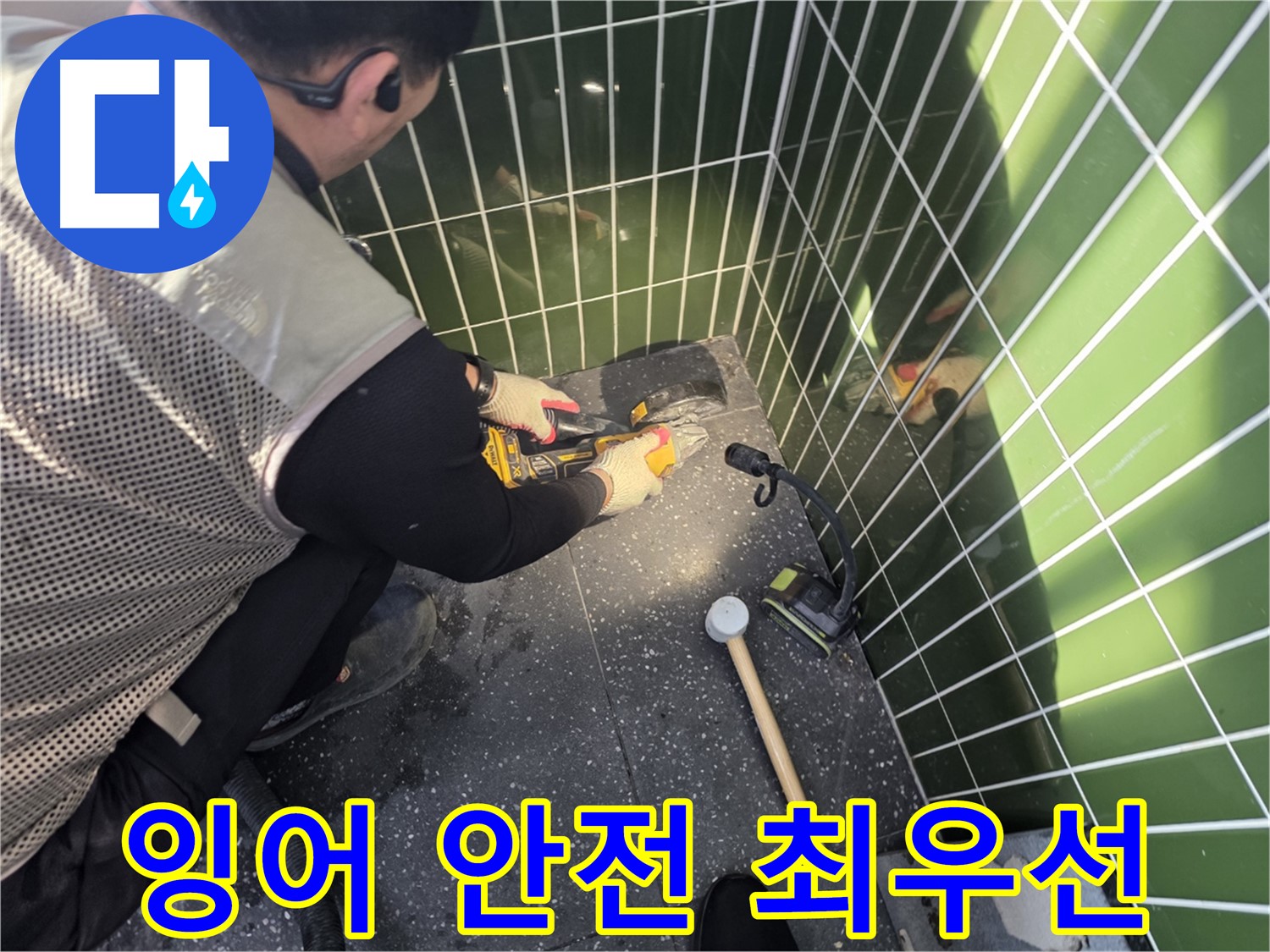 잉어를 지키며 누수 해결 - 광진구 누수 전문가
