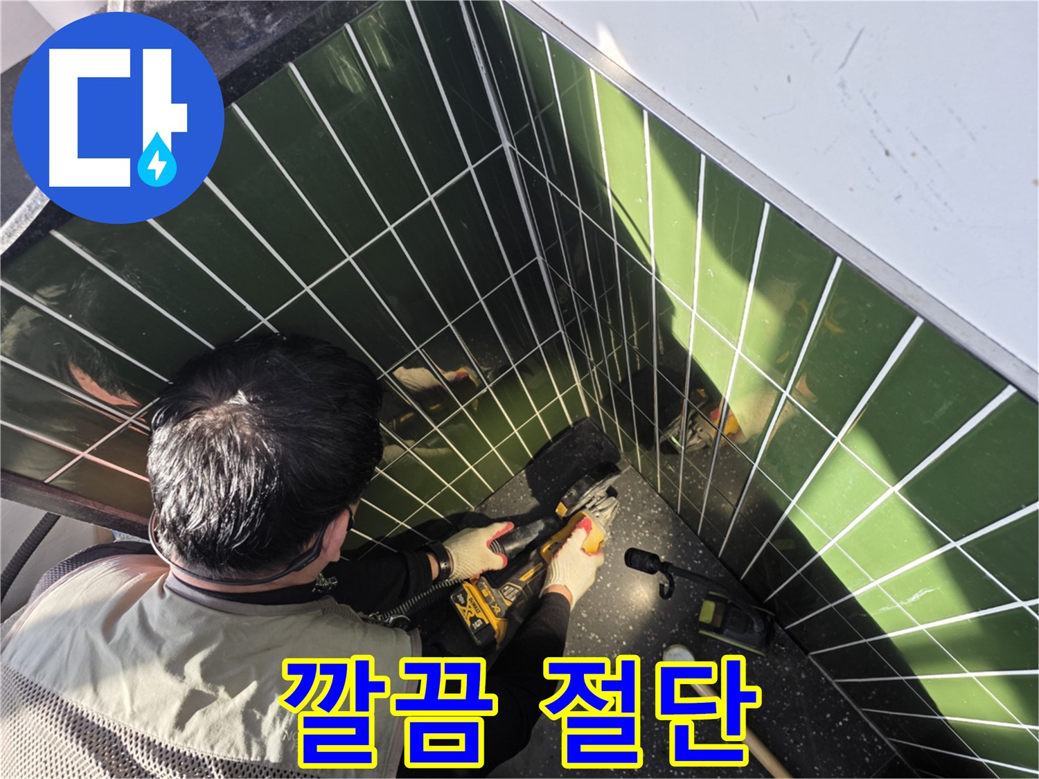 자양2동 누수 - 베테랑의 타일 절단