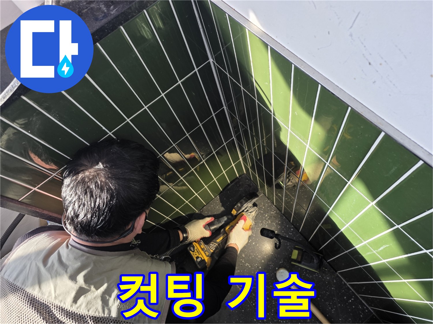 자양2동 누수 - 베테랑의 타일 컷팅 기술