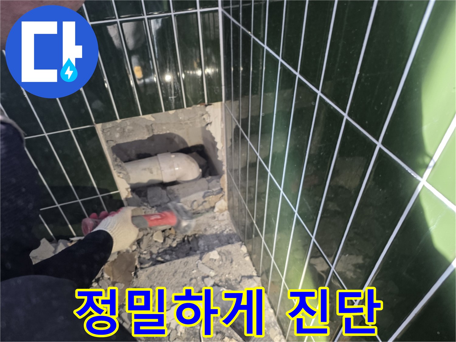 자양동 누수 - 숙련된 기술로 타일 제거 후 배관 상태 정밀 진단