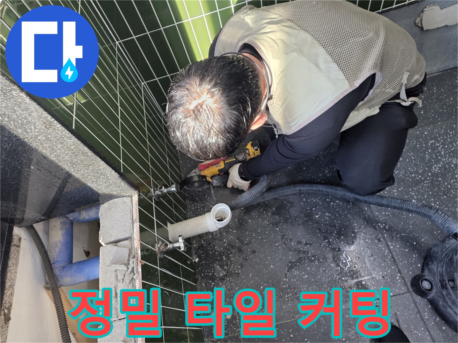 자양동 누수 - 정밀 타일 커팅 작업 진행