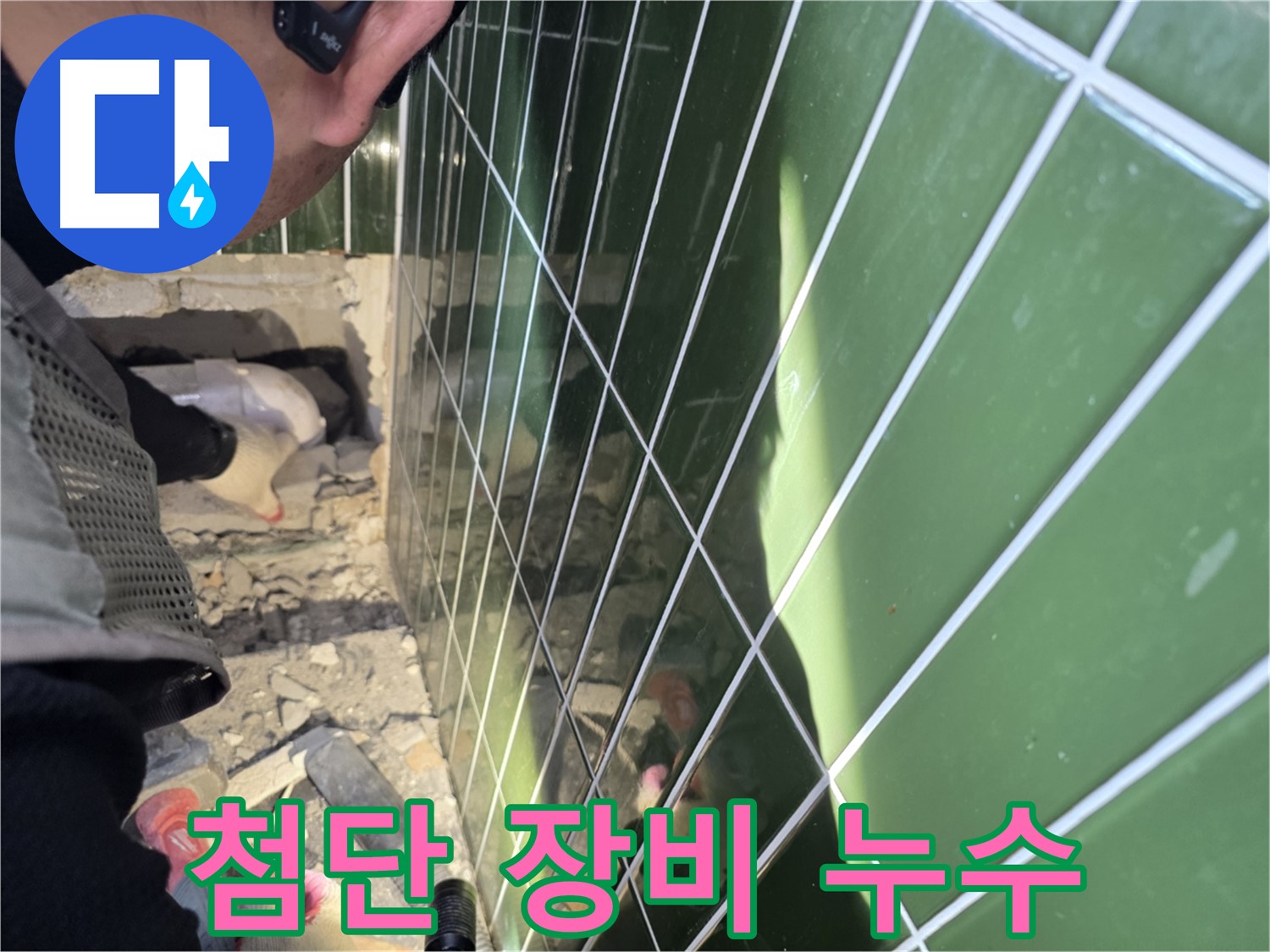 자양동 누수 - 첨단 장비로 숨은 누수까지 탐지