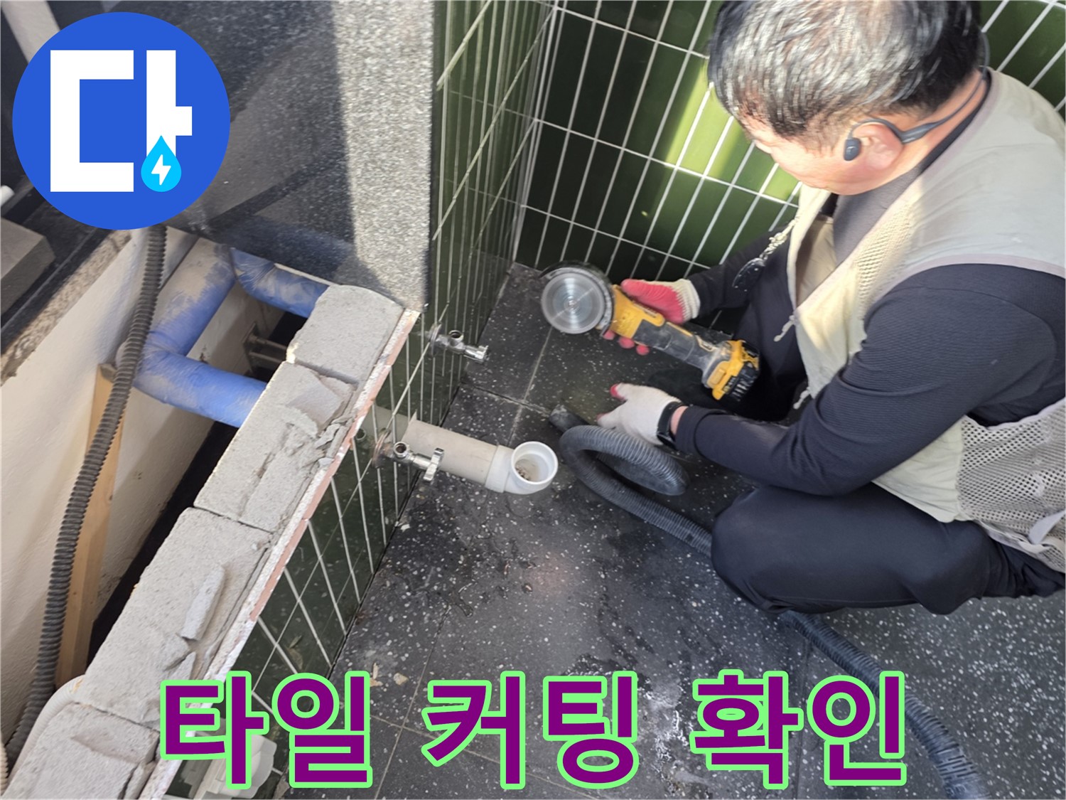자양동 누수 - 타일 커팅 후 꼼꼼하게 배관 상태 확인