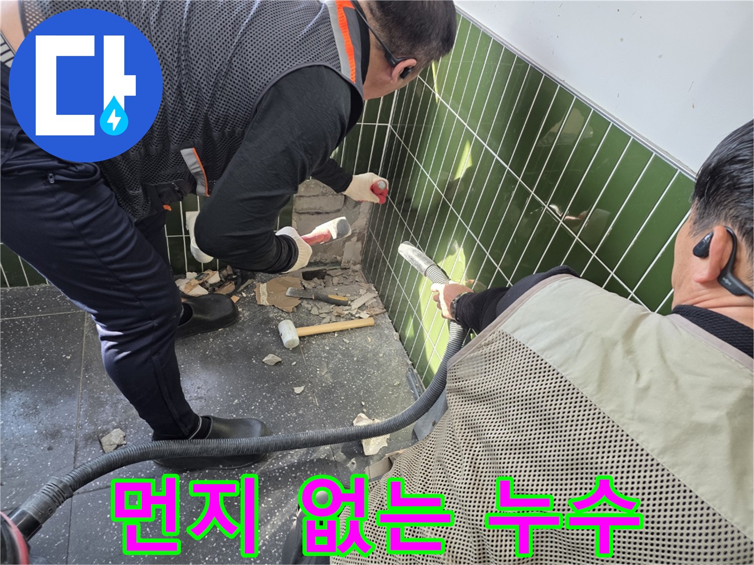 광진구 자양동 누수 공사 - 첨단 장비 사용으로 먼지 최소화