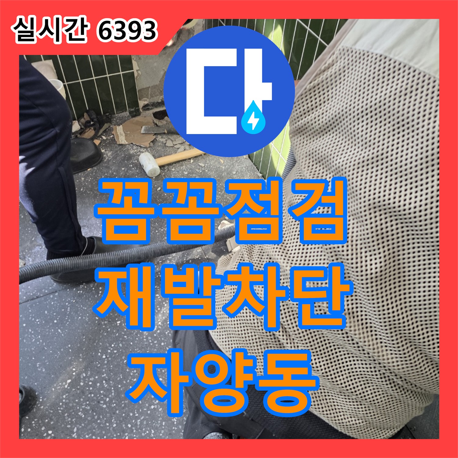 자양동 누수탐지전문, 꼼꼼한 점검으로 누수 재발 완벽 차단