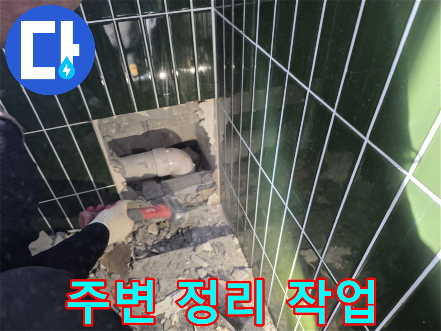 자양동 욕실 누수 - 깨진 타일 제거 후 배관 주변 정리