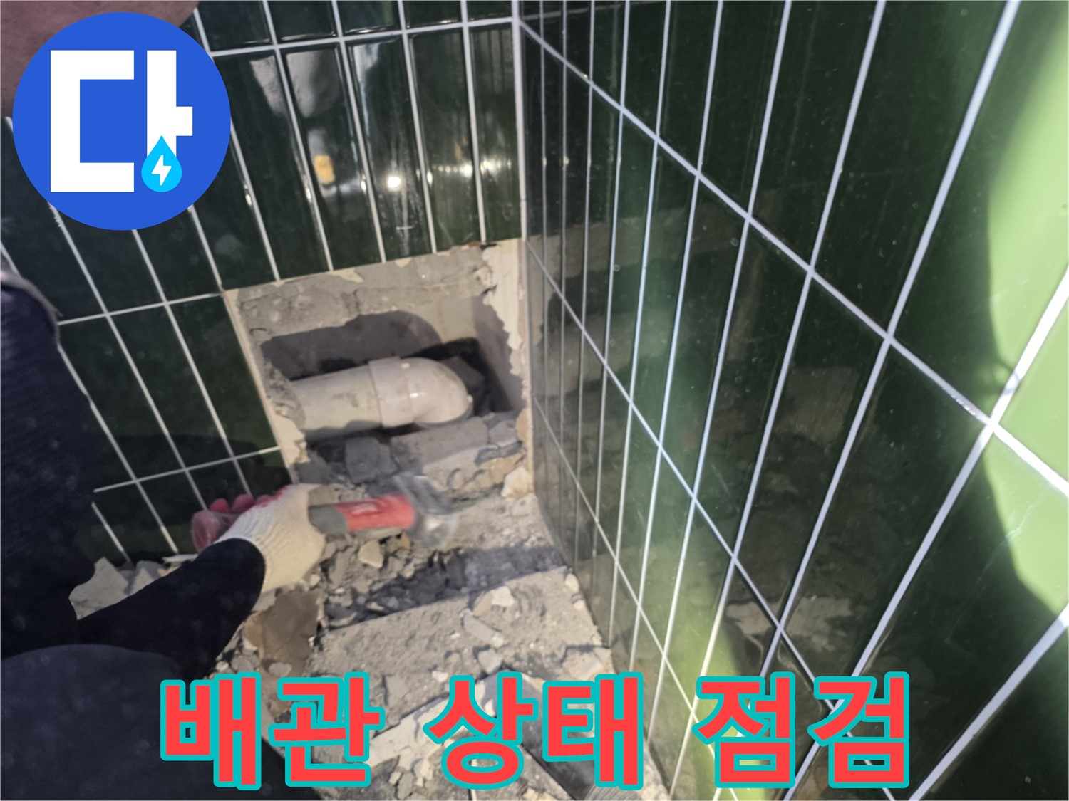자양동 욕실 누수 - 파쇄된 타일 속 배관 상태 점검