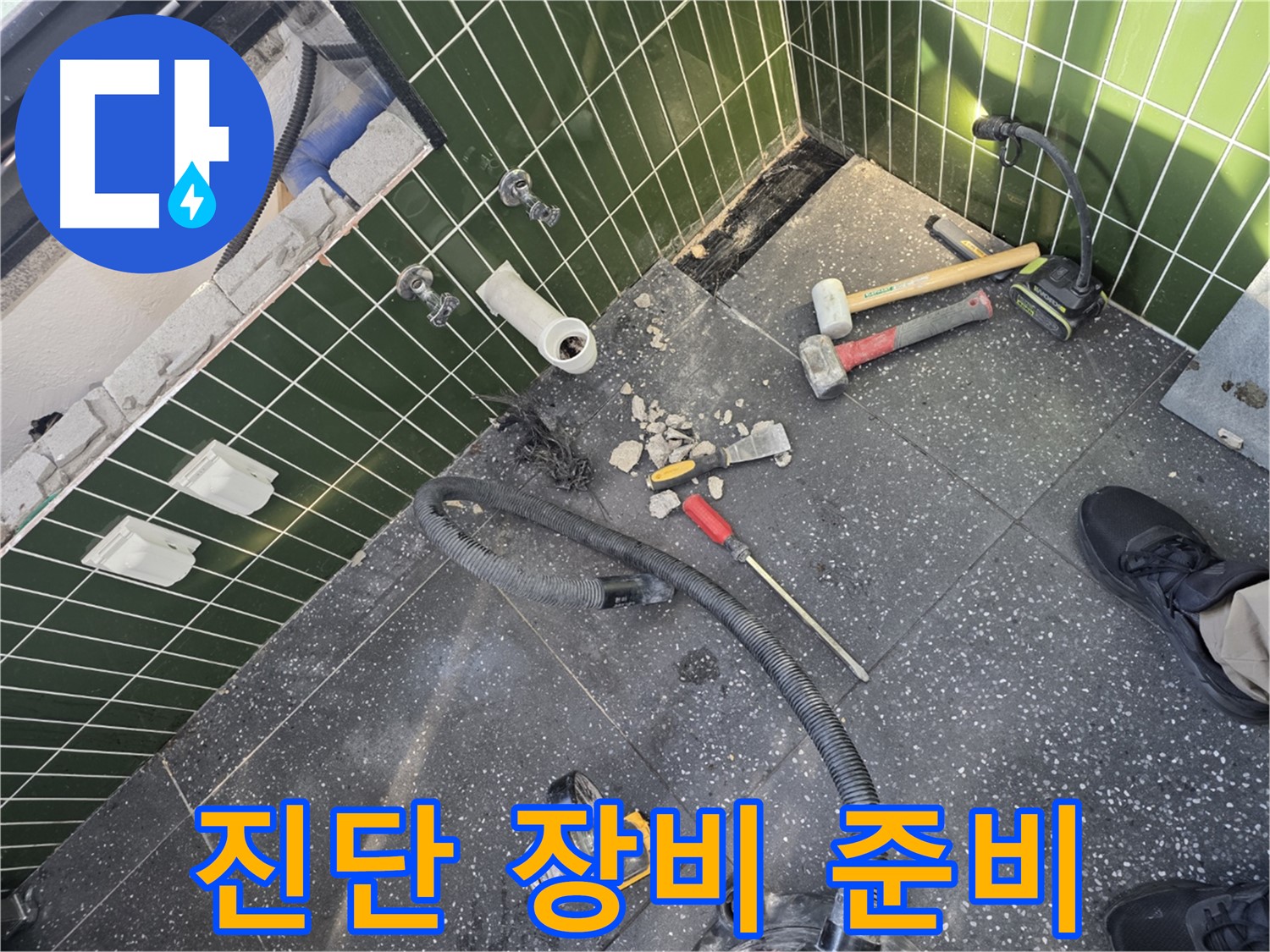 정밀 진단 장비 준비 - 숨겨진 누수까지 찾아낸다!