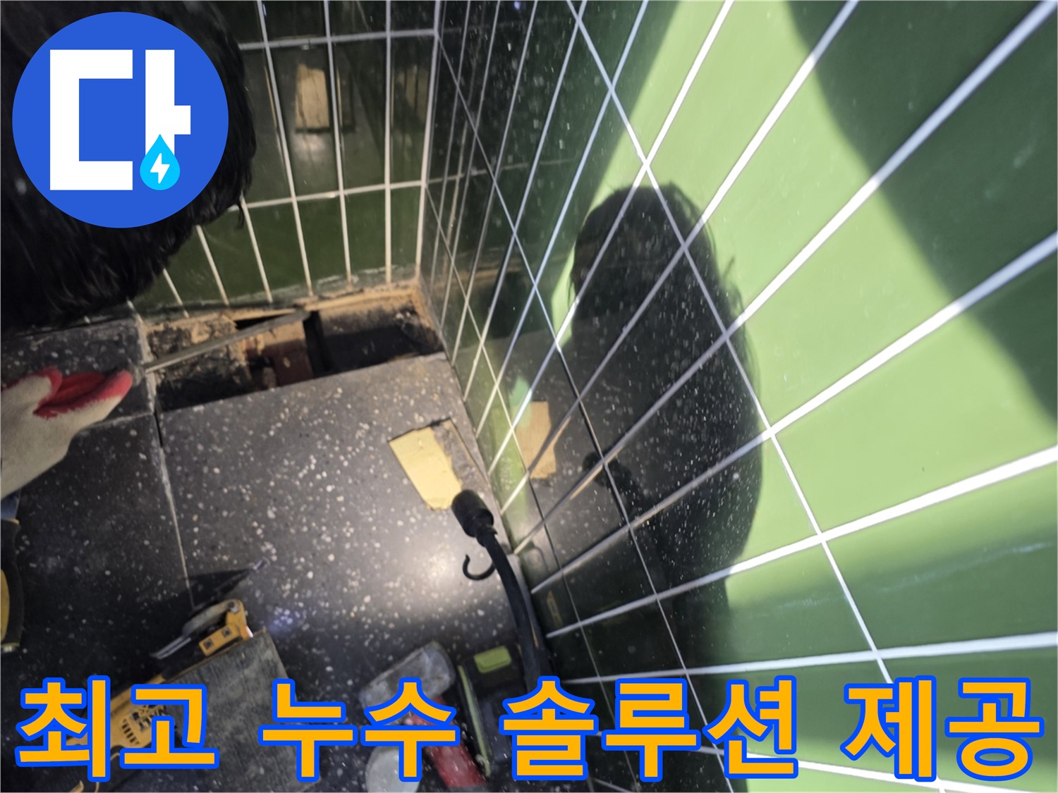 최고의 누수 솔루션 - 욕조 옆 누수 고객 만족