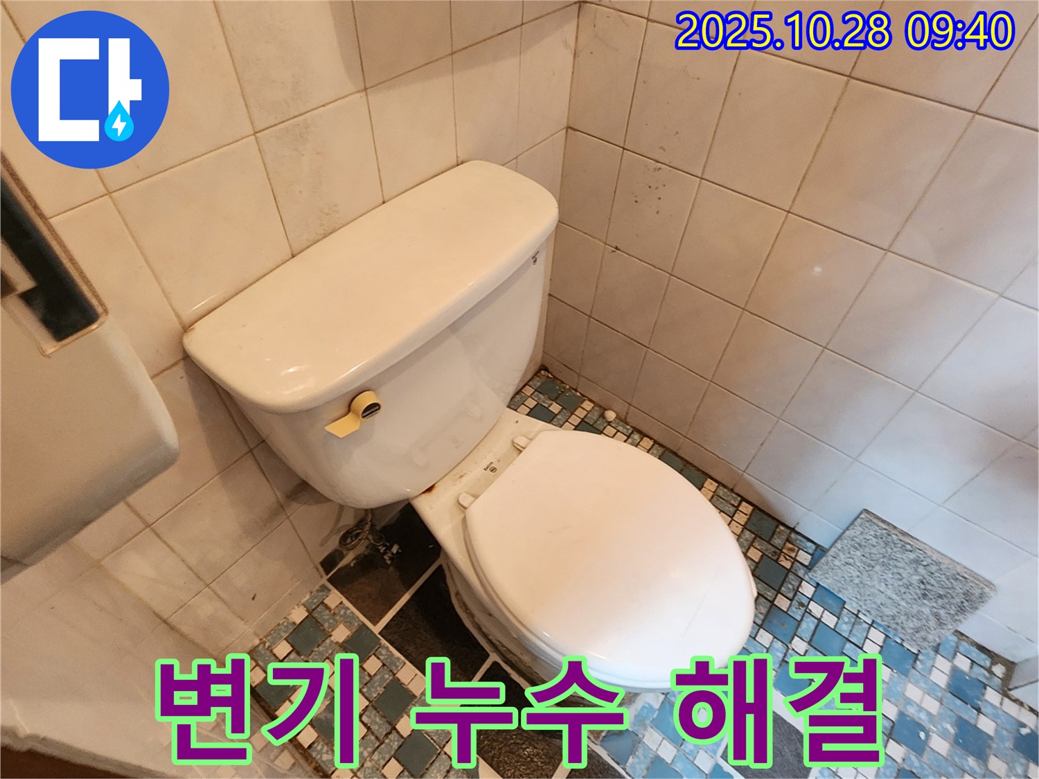 남방동 변기 누수 해결 - 합리적인 가격과 완벽한 시공으로 고객 만족