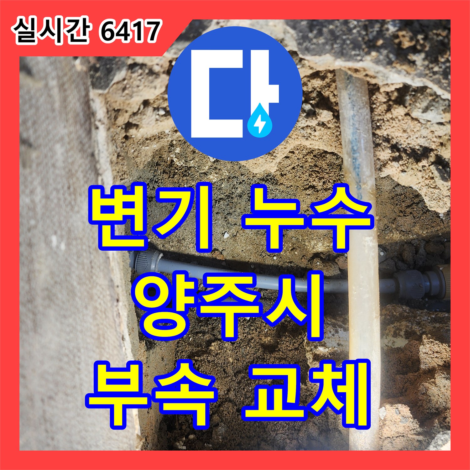 누수전문 변기 부속 노후로 인한 누수 문제를 완벽하게 해결하는 양주시