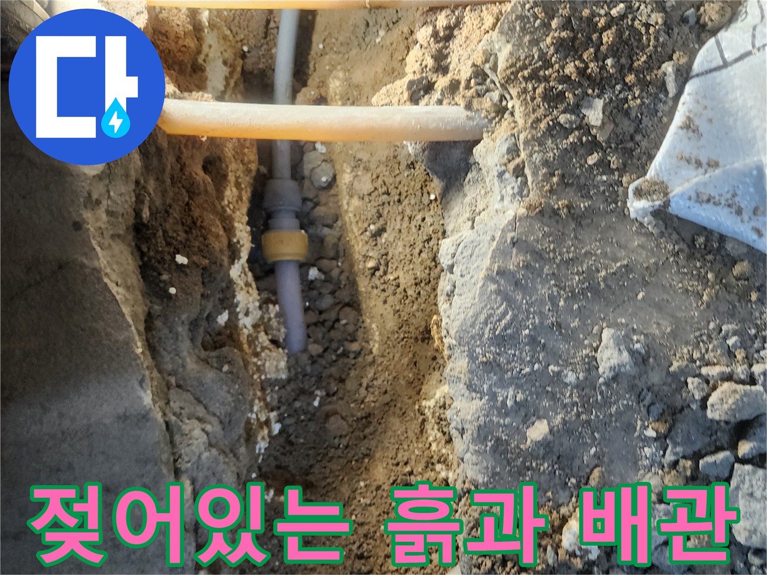 습기를 머금은 흙 속에 노출된 배관 연결 부위