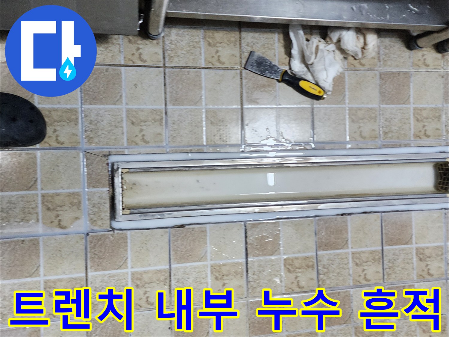 배수 트렌치 내부에 고인 물과 주변 마감재 상태