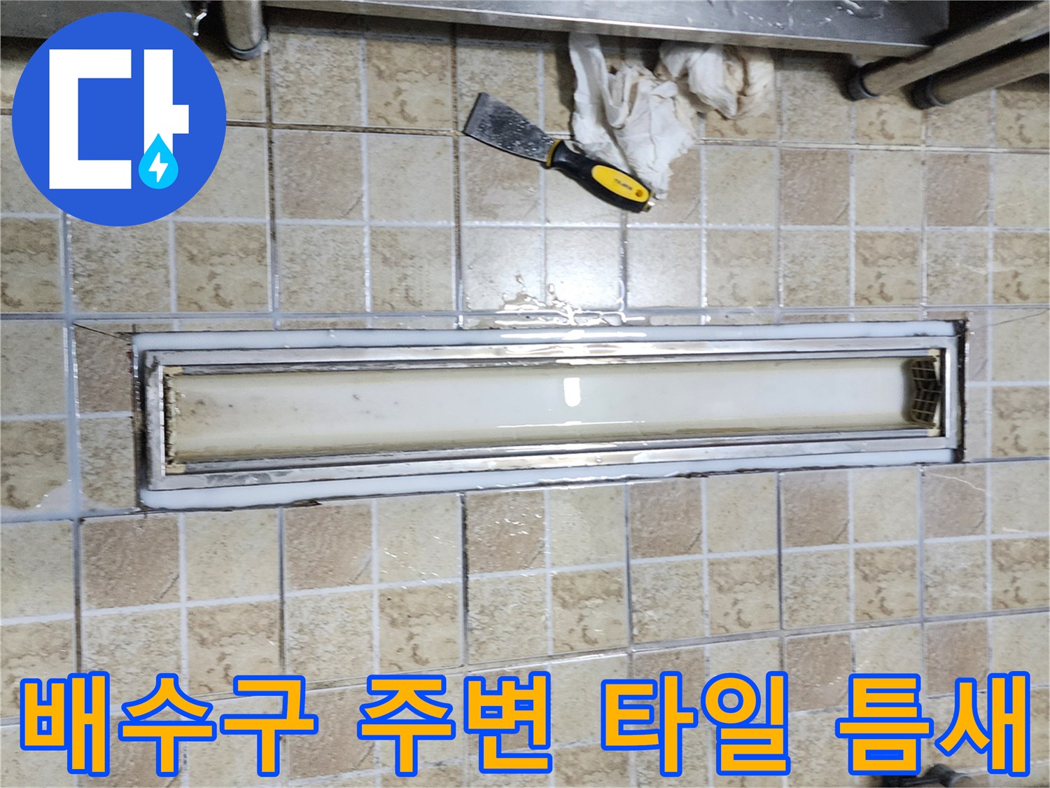 양주시 식당 내부 - 트렌치 그레이팅 제거 후 노출된 배수 부위