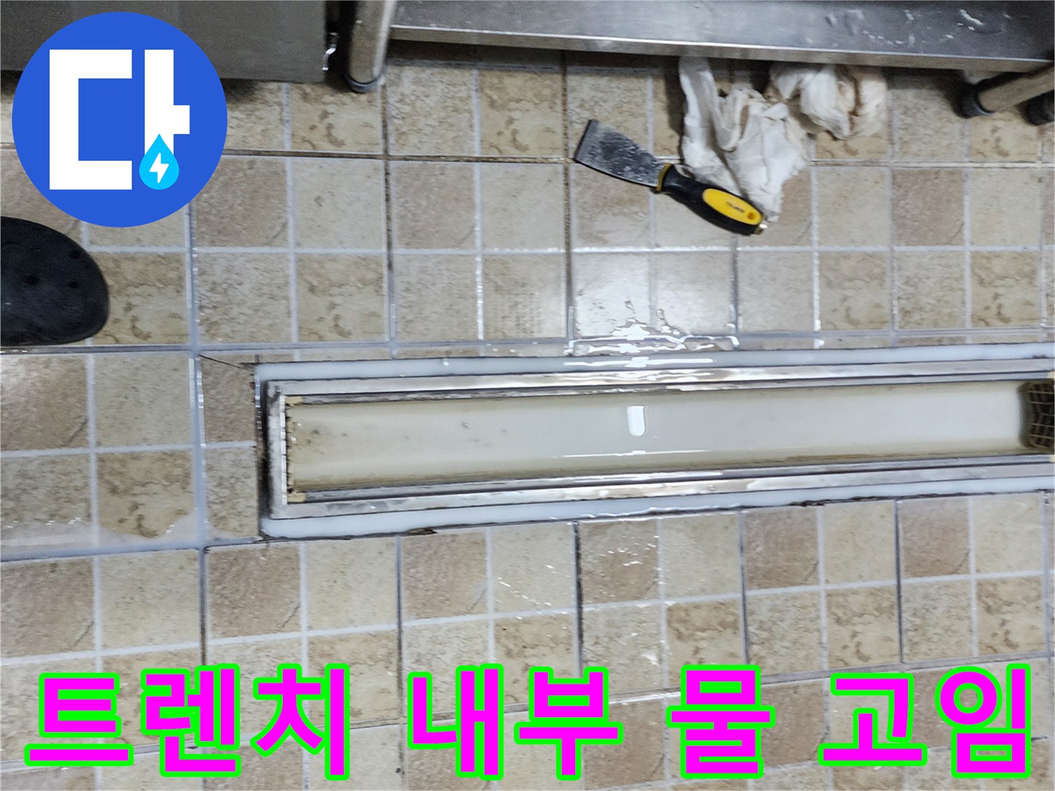 트렌치 하부 배수구 주변의 습기 및 오염 상태