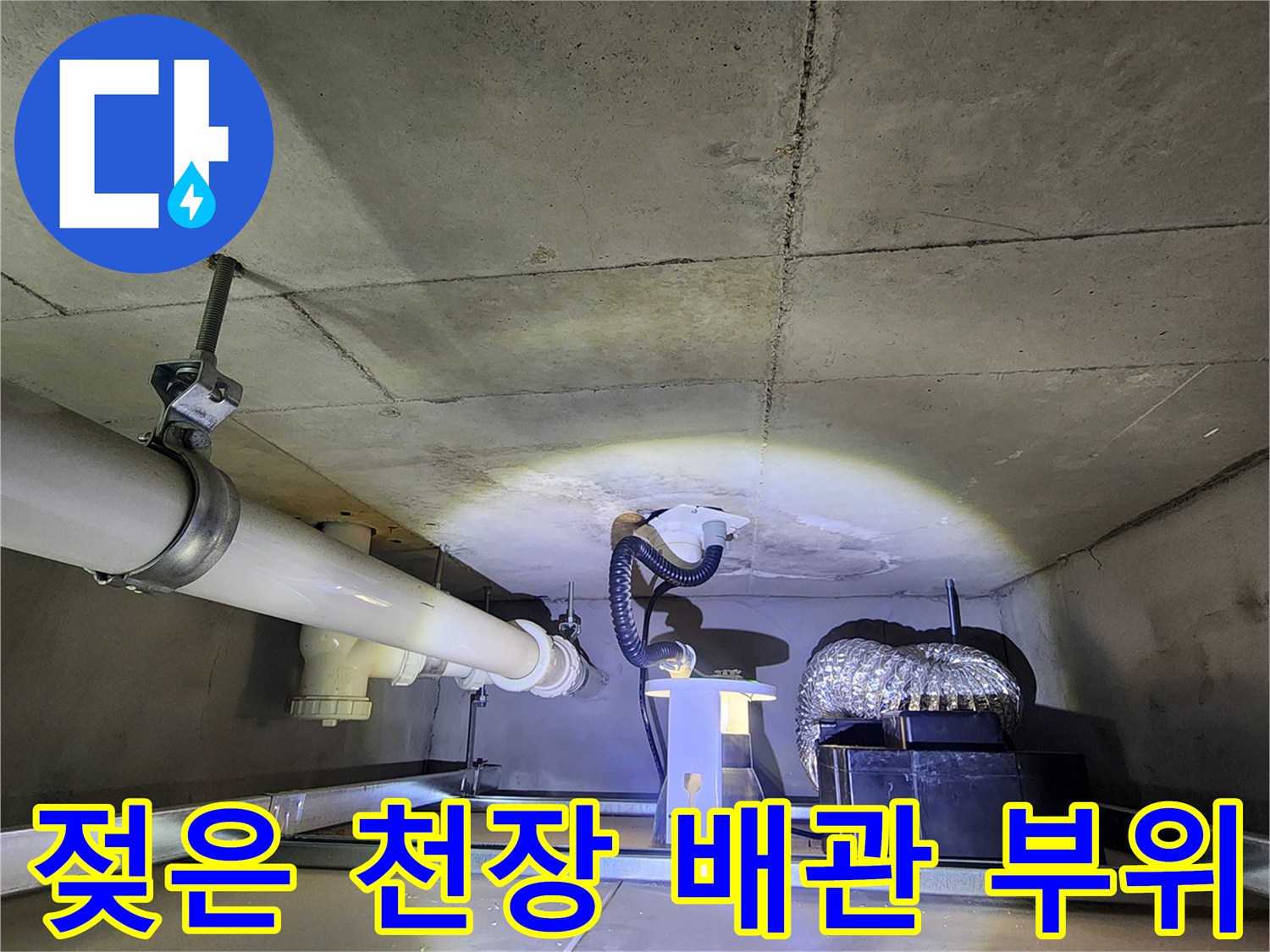 물샘 현상이 나타난 배관 주변의 젖은 상태
