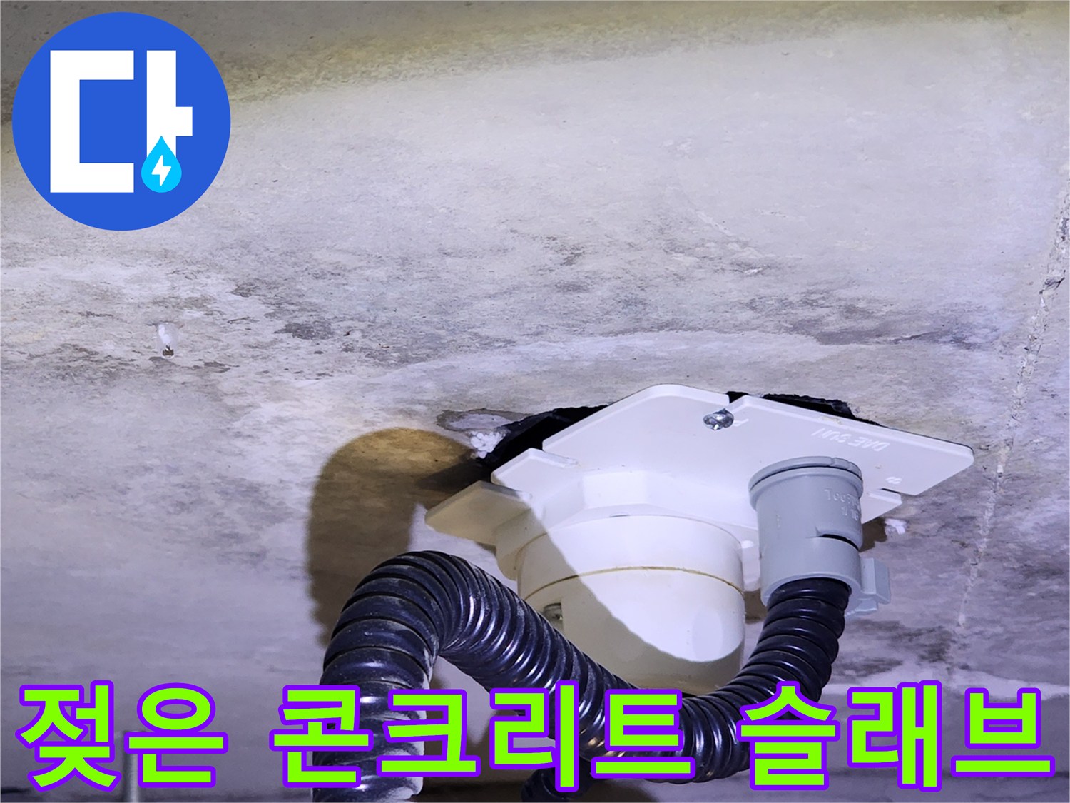 배관 연결부 하단 - 습기가 머물러 있는 천장 콘크리트 면