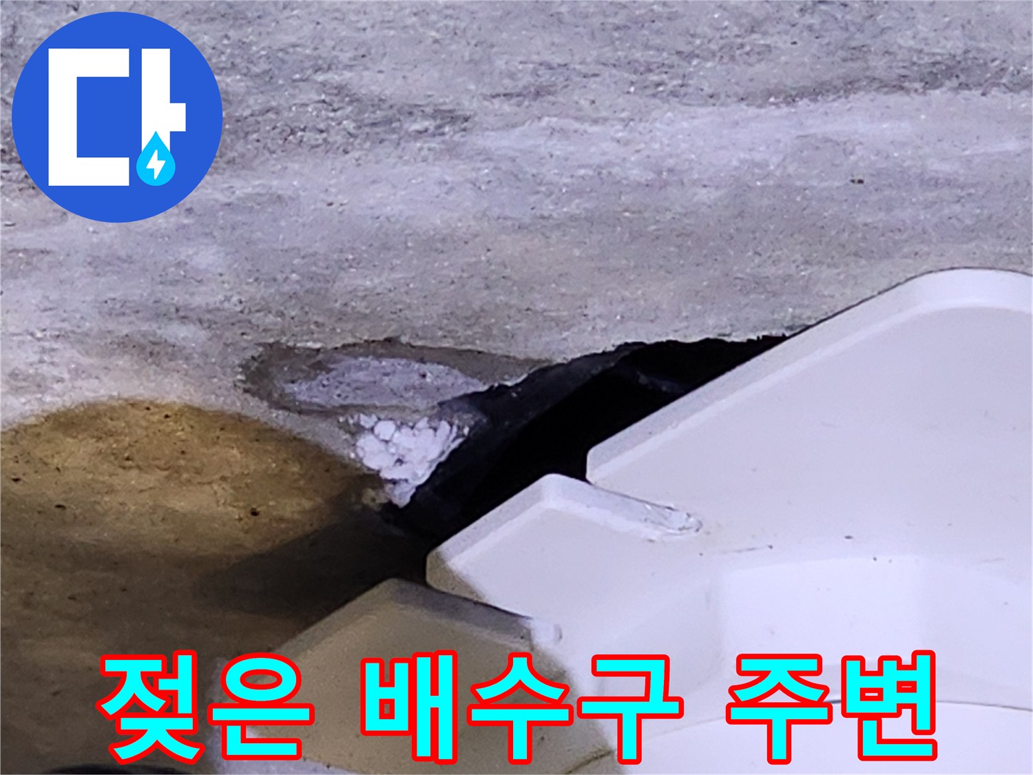 배관 입구 주변의 젖어 있는 콘크리트 슬래브와 유가 부품