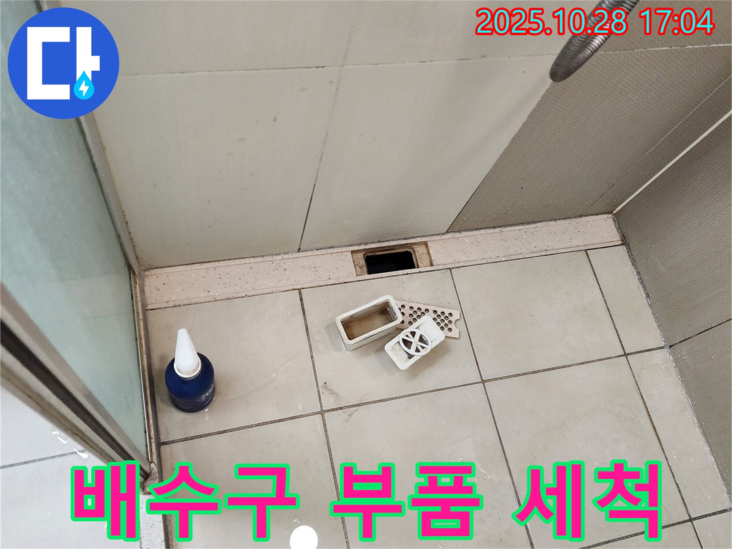 양주시 유양동 샤워 부스 배수구 부품 세척 - 꼼꼼한 청소 작업